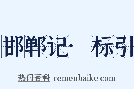 邯郸记·标引是什么意思的图片